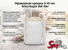 Мраморная крошка 5-10 мм блестящая биг-бег