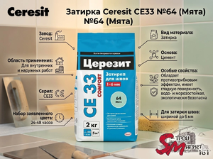 Затирка Ceresit CE33 №64 (Мята)