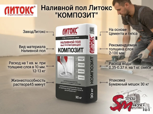 Наливной пол Литокс 