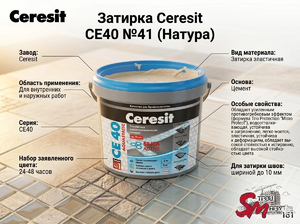 Затирка Ceresit CE40 №41 (Натура)