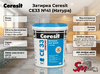Затирка Ceresit CE33 №41 (Натура)