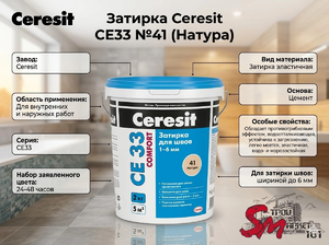 Затирка Ceresit CE33 №41 (Натура)