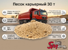 Песок карьерный 30 т