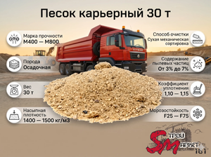 Песок карьерный 30 т
