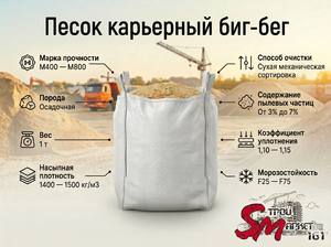 Песок карьерный биг-бег