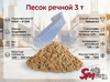 Песок речной 3 т