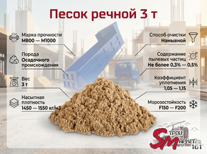 Песок речной 3 т