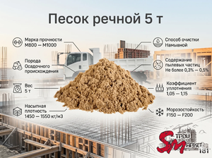Песок речной 5 т