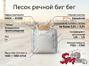 Песок речной 1 т