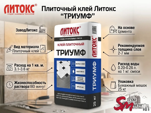 Плиточный клей Литокс 