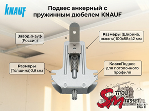 Подвес анкерный с пружинным дюбелем KNAUF