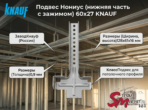 Подвес Нониус (нижняя часть с зажимом) 60х27 KNAUF