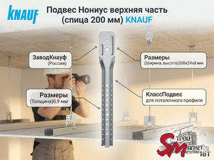 Подвес Нониус верхняя часть (спица 200 мм) KNAUF