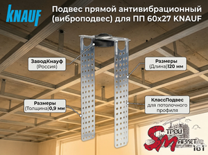 Подвес прямой антивибрационный (виброподвес) для ПП 60x27 KNAUF