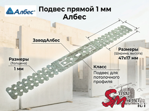 Подвес прямой Албес для ПП 47х17 (1 мм) — сверхжесткая фиксация профиля без деформаций  Оцинкованный крепежный элемент применяется для надежного монтажа перегородочных профилей к несущим основаниям при возведении гипсокартонных конструкций. Усиленная стал