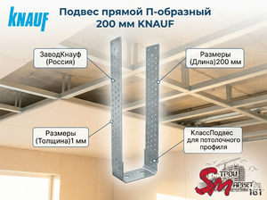Подвес прямой П-образный 200 мм KNAUF
