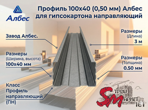 Профиль направляющий Албес 100х40 (0,50 мм) — экономичный контур для перегородок с изоляцией  Оцинкованный направляющий профиль служит базовым стартовым элементом для задания периметра и фиксации стоек при возведении широких межкомнатных гипсокартонных ст