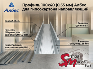 Профиль направляющий Албес 100х40 (0,55 мм) — усиленный контур для массивных перегородок с изоляцией  Оцинкованный направляющий профиль служит надежным стартовым элементом для задания ровного периметра и фиксации стоек при возведении широких межкомнатных 