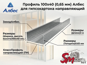 Профиль 100х40 (0,65 мм) Албес для гипсокартона направляющий