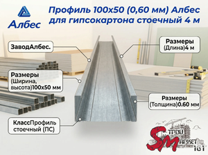 Профиль 100х50 (0,60 мм) Албес для гипсокартона стоечный 4 м