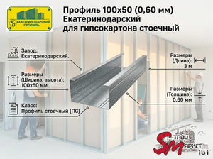 Профиль 100х50 (0,60 мм) Екатеринодарский для гипсокартона стоечный