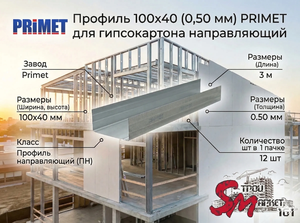 Профиль направляющий PRIMET 100x40 (0,50 мм) — надежный контур для массивных перегородок  Оцинкованный направляющий профиль предназначен для формирования стартового периметра при возведении широких межкомнатных стен из гипсокартона. Сталь толщиной 0,50 мм