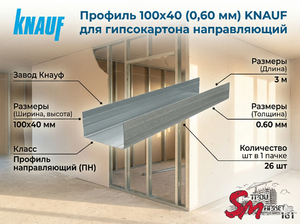 Профиль 100x40 (0,60 мм) KNAUF для гипсокартона направляющий