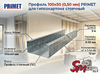Профиль 100x50 (0,50 мм) PRIMET для гипсокартона стоечный