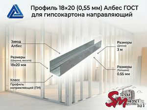Профиль 18х20 (0,55 мм) Албес ГОСТ для гипсокартона направляющий
