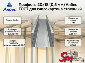 Профиль 20х18 (0,5 мм) Албес ГОСТ для гипсокартона стоечный