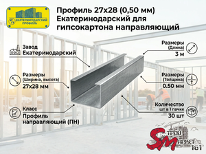 Профиль 27х28 (0,50 мм) Екатеринодарский для гипсокартона направляющий