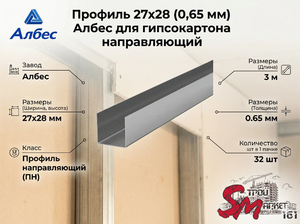 Профиль 27х28 (0,65 мм) Албес для гипсокартона направляющий