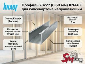 Профиль 28x27 (0.60 мм) KNAUF для гипсокартона направляющий