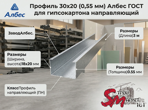 Профиль 30х20 (0,55 мм) Албес ГОСТ для гипсокартона направляющий