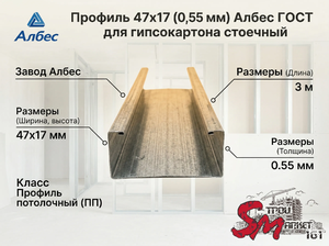 Профиль 47х17 (0,55 мм) Албес ГОСТ для гипсокартона стоечный
