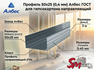 Профиль 50х25 (0,4 мм) Албес ГОСТ для гипсокартона направляющий