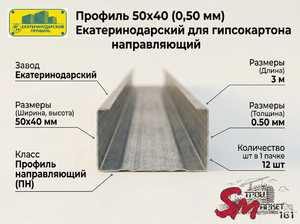 Профиль 50х40 (0,50 мм) Екатеринодарский для гипсокартона направляющий