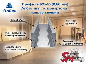 Профиль 50х40 (0,60 мм) Албес для гипсокартона направляющий