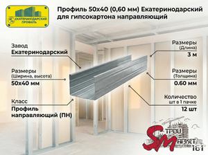 Профиль 50х40 (0,60 мм) Екатеринодарский для гипсокартона направляющий