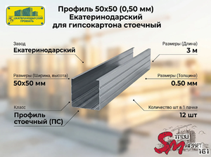 Профиль 50х50 (0,50 мм) Екатеринодарский для гипсокартона стоечный