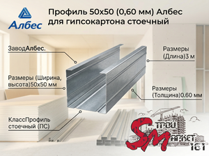 Профиль 50х50 (0,60 мм) Албес для гипсокартона стоечный