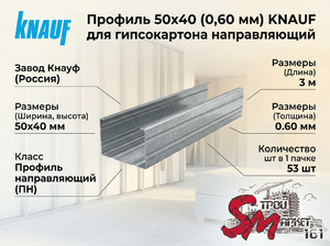 Профиль 50x40 (0,60 мм) KNAUF для гипсокартона направляющий