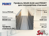 Профиль 50x50 (0,50 мм) PRIMET для гипсокартона стоечный