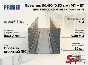 Профиль стоечный PRIMET 50x50 (0,50 мм) — компактная основа для прочных стен  Оцинкованный стоечный профиль предназначен для формирования вертикального каркаса при возведении межкомнатных гипсокартонных перегородок. Базовая толщина металла 0,50 мм защищае
