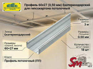 Профиль 60х27 (0,50 мм) Екатеринодарский для гипсокартона потолочный