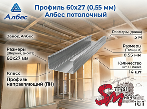 Профиль 60х27 (0,55 мм) Албес потолочный 