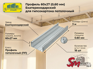 Профиль 60х27 (0,60 мм) Екатеринодарский для гипсокартона потолочный