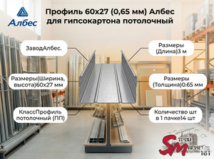 Профиль 60х27 (0,65 мм) Албес для гипсокартона потолочный