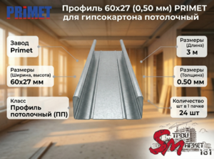 Профиль потолочный PRIMET 60x27 (0,5 мм) — жесткий каркас без риска провисания  Оцинкованный несущий профиль применяется для сборки надежного горизонтального каркаса при монтаже подвесных потолков из гипсокартона. Сталь толщиной 0,5 мм в комбинации с сече