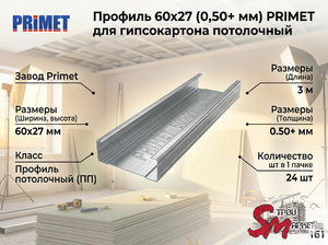 Профиль потолочный PRIMET 60x27 (0,5+ мм) — прочный каркас для подвесных потолков  Оцинкованный несущий профиль предназначен для формирования жесткого горизонтального каркаса при монтаже подвесных потолочных систем из гипсокартона. Усиленная сталь толщино